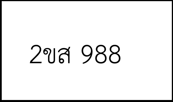 2ขส 988
